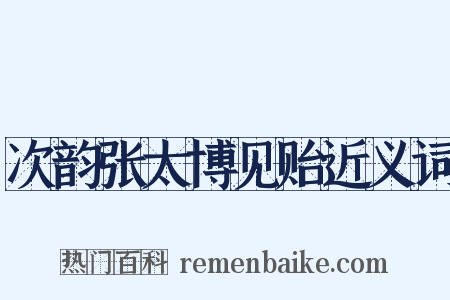 次韵张太博见贻近义词是什么意思的图片